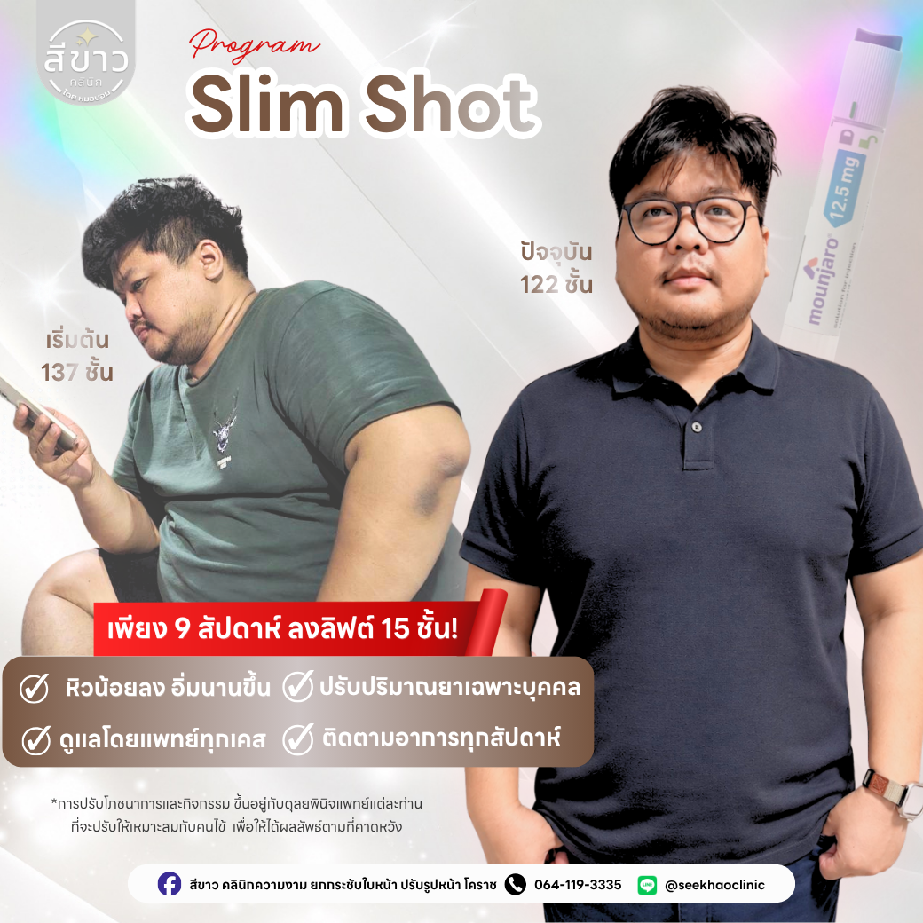 เคสจริง Slim Shot ลดน้ำหนัก 9 สัปดาห์ (มุม 2)
